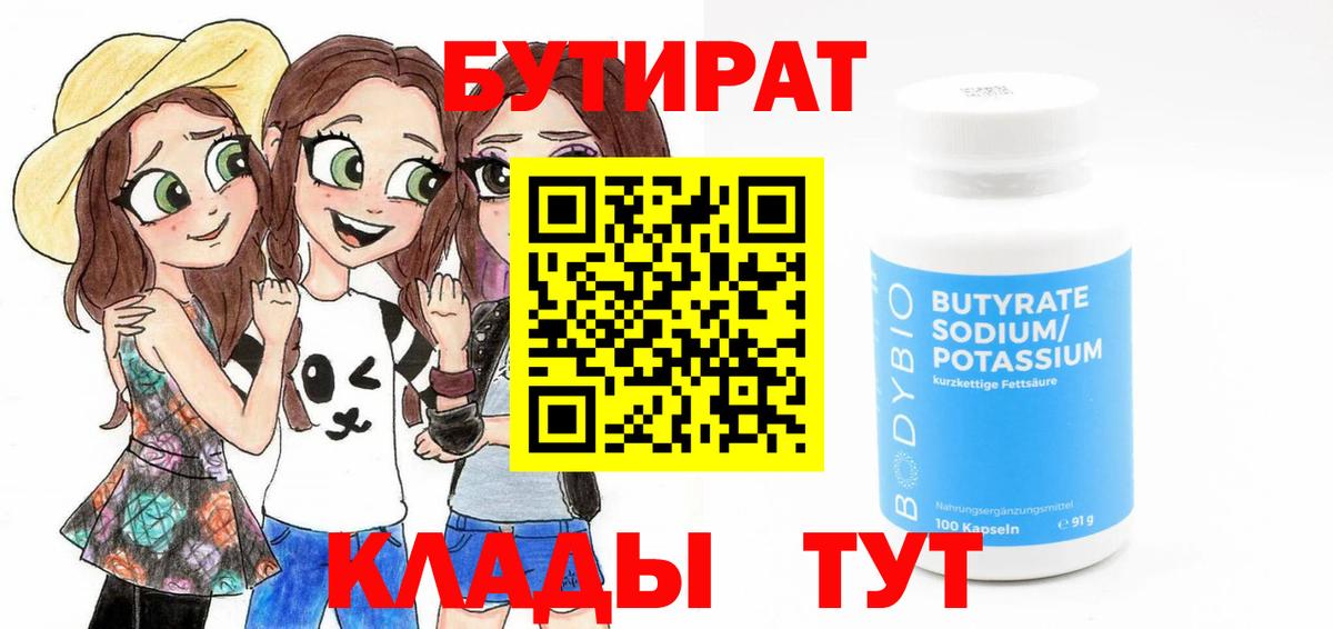 БУТИРАТ Butirat Обь